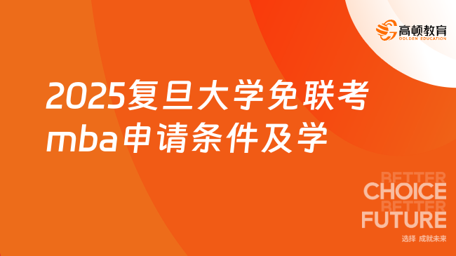 2025復旦大學免聯(lián)考mba申請條件及學費一覽！QS排名高