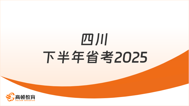 四川下半年省考2025