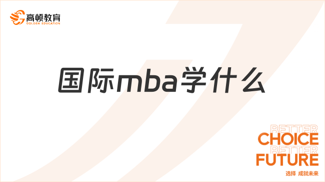 國(guó)際mba學(xué)什么？好拿證嗎？一文詳解！