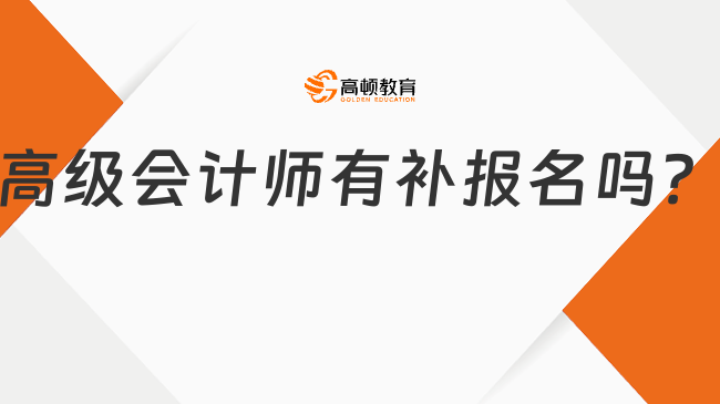 高级会计师有补报名吗？