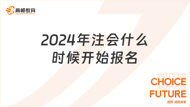 2024年注会什么时候开始报名