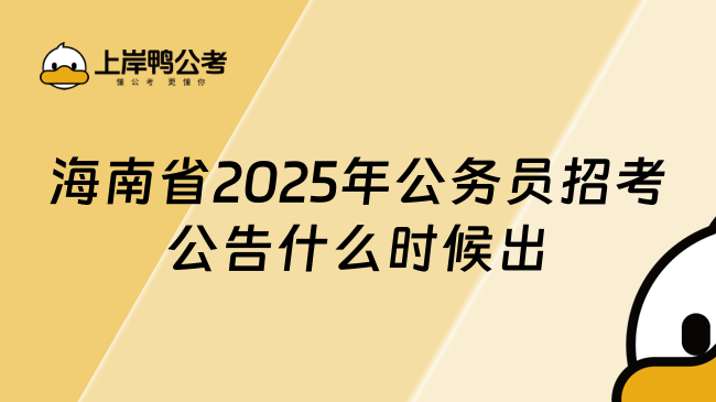 海南省2025年公務(wù)員招考公告什么時候出來？怎么報名？