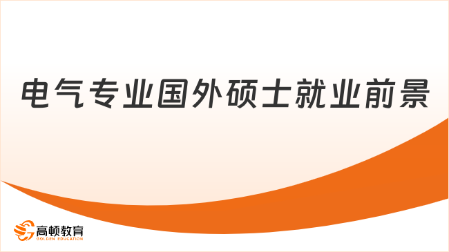 電氣專業(yè)國外碩士就業(yè)前景如何？一起來看