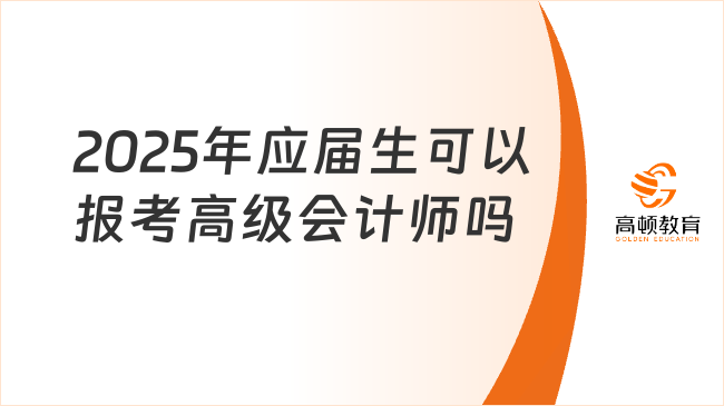 2025年應(yīng)屆生可以報(bào)考高級(jí)會(huì)計(jì)師嗎