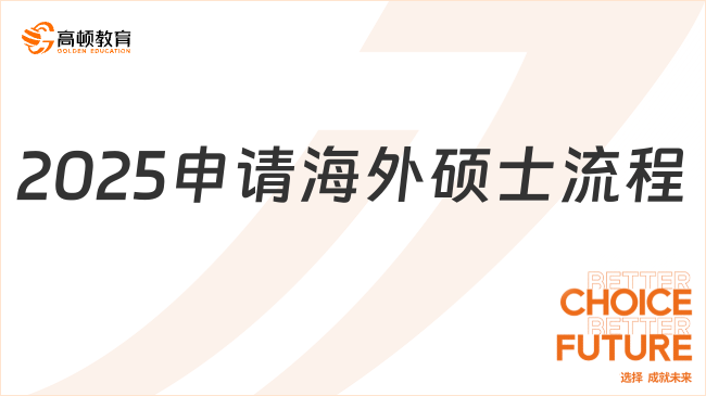 2025申請(qǐng)海外碩士流程