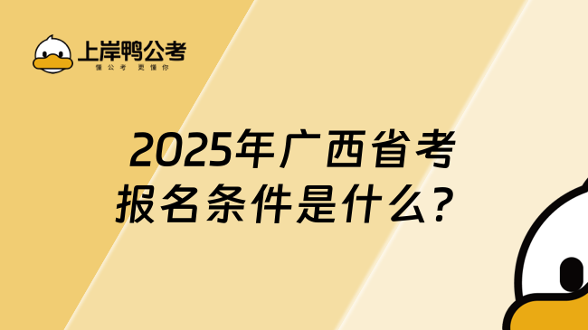 2025年广西省考报名条件是什么？