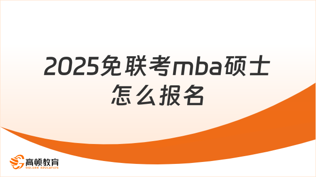 2025免联考mba硕士怎么报名