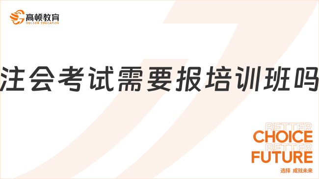 注會考試需要報培訓班嗎