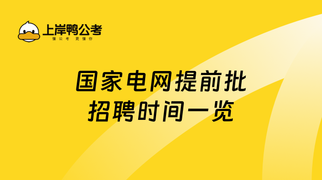 国家电网提前批招聘时间一览