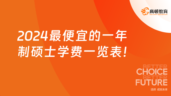 2024最便宜的一年制碩士學費一覽表！總學費低至7.5萬元