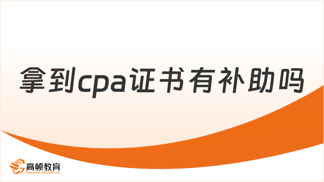 拿到cpa证书有补助吗