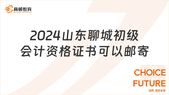 2024山东聊城初级会计资格证书可以邮寄