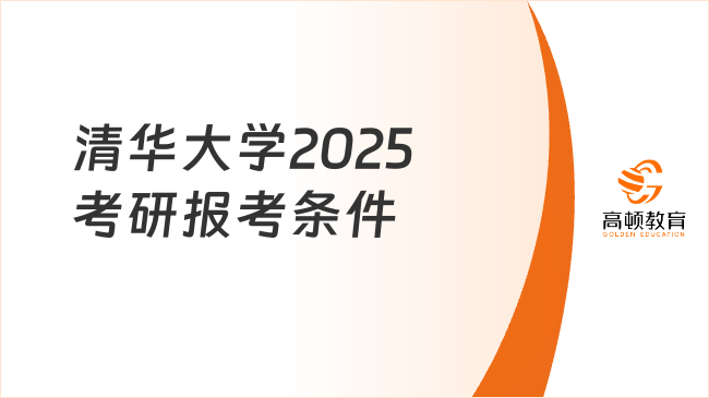 清華大學2025考研報考條件已公布！考生必看