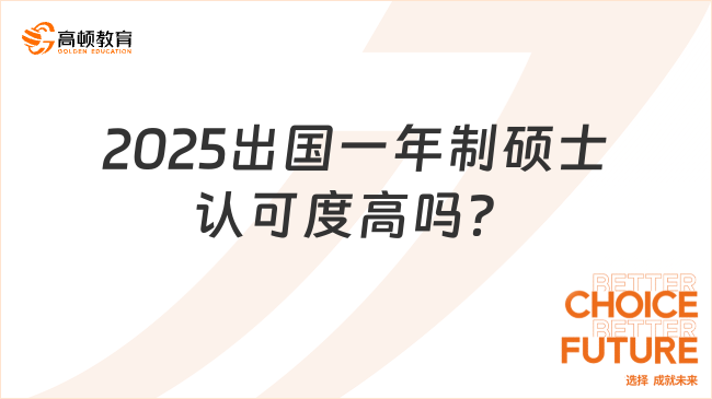 2025出國一年制碩士認可度高嗎？