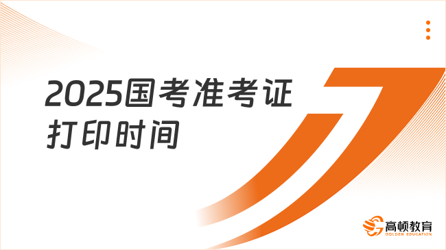 11月25日-12月1日！2025年國考公務(wù)員準(zhǔn)考證打印入口已開通