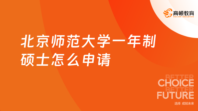 2025北京師范大學(xué)一年制碩士怎么申請(qǐng)？北師大港浸會(huì)1年制！