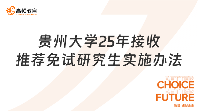 贵州大学25年接收推荐免试研究生实施办法