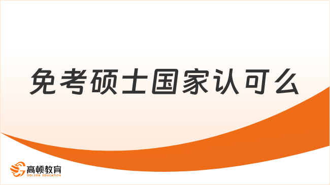 免考碩士國(guó)家認(rèn)可么？為什么推薦免考碩士？