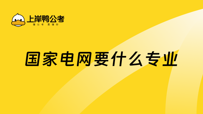 国家电网要什么专业？首选电气工程及其自动化！