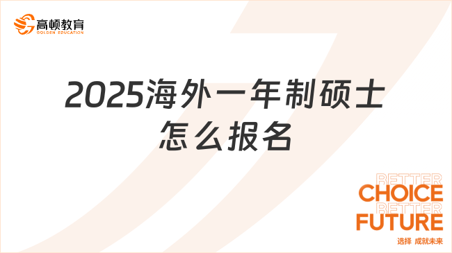 2025海外一年制碩士怎么報(bào)名