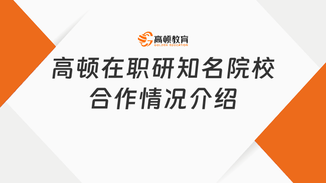 高頓在職研知名院校合作情況介紹