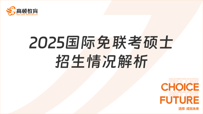 2025國(guó)際免聯(lián)考碩士招生情況解析