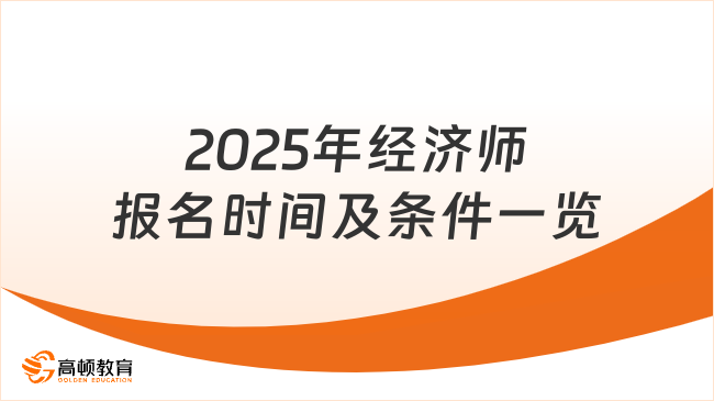 2025年经济师报名时间及条件一览