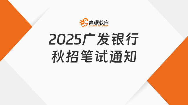 2025广发银行秋招笔试通知