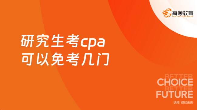 研究生考cpa可以免考几门