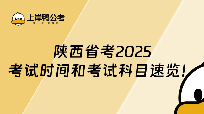 陜西省考2025考試時間和考試科目速覽！