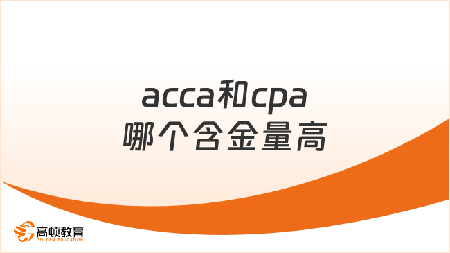 acca和cpa哪個(gè)含金量高？來看詳細(xì)分析