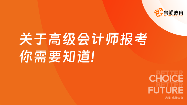 關(guān)于高級(jí)會(huì)計(jì)師報(bào)考你需要知道!