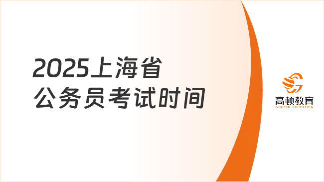 2025上海省公務(wù)員考試時(shí)間，筆試12月8日已定！