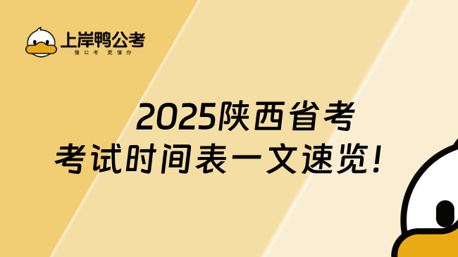 　2025陜西省考考試時間表一文速覽！