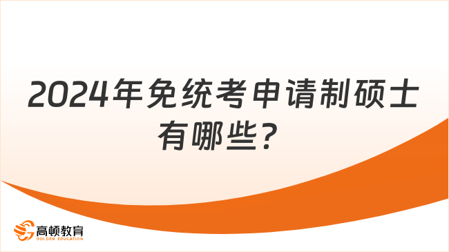 2024年免統(tǒng)考申請制碩士有哪些？熱門院校一文了解！