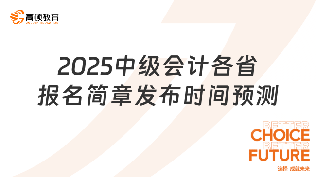 2025中级会计各省报名简章发布时间预测