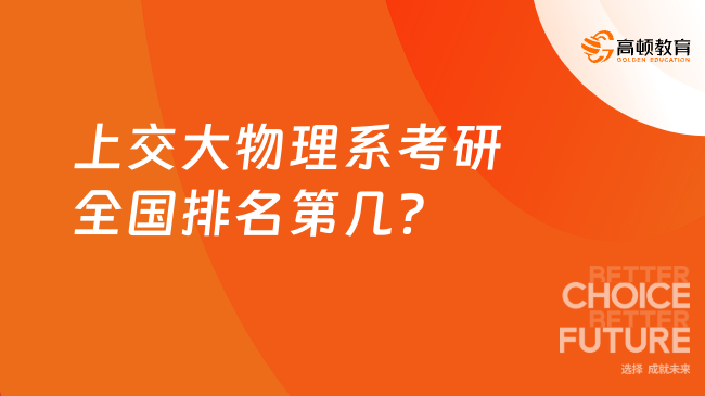 2024年上交大物理系考研全國排名第幾？榜單位列前五