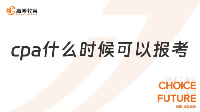 cpa什么时候可以报考？历年报考时间一览