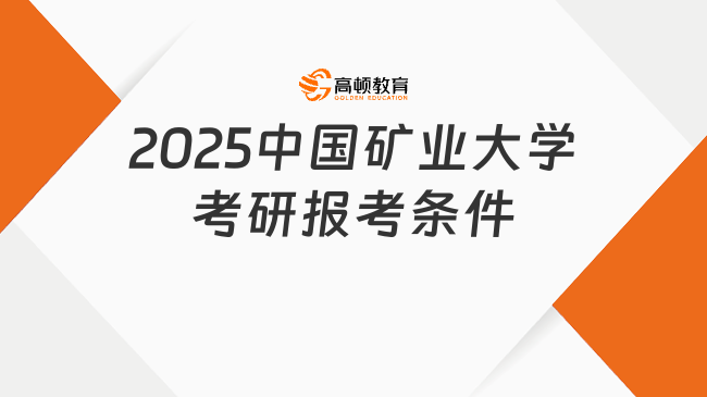 2025中國礦業大學考研報考條件