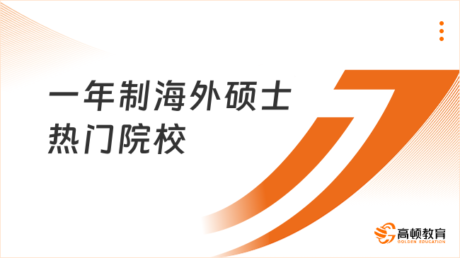 一年制海外碩士有哪些熱門院校？2025院校申請信息一文盤點！