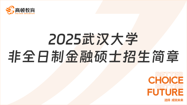 2025武漢大學(xué)非全日制金融碩士招生簡章