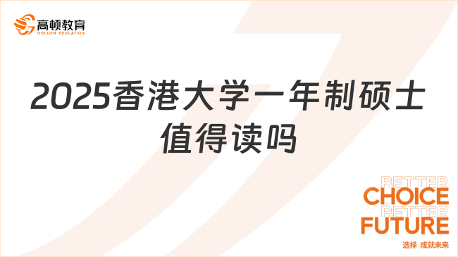 2025香港大學(xué)一年制碩士值得讀嗎？是值得的！