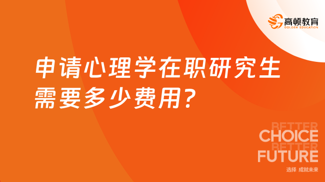 申請心理學在職研究生需要多少費用？看完就知道~