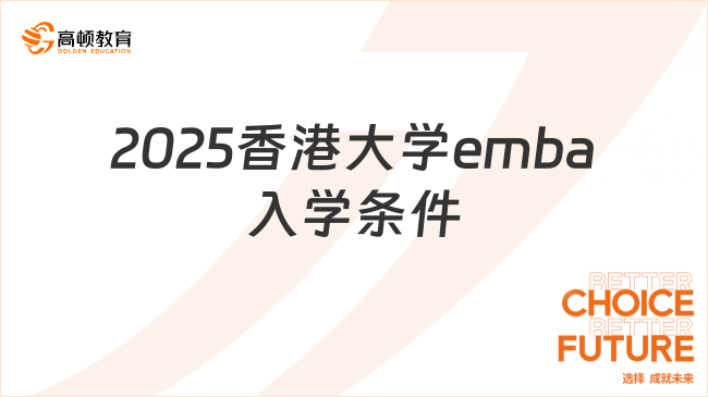 2025香港大學(xué)emba入學(xué)條件是什么？附申請(qǐng)流程！