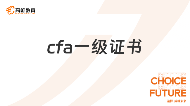 cfa一级证书有什么用？怎么报考？