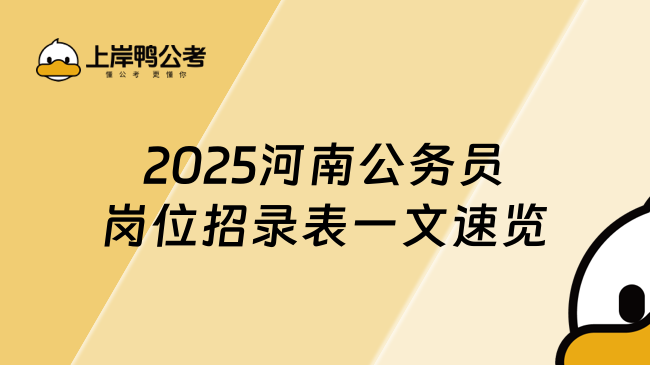 2025河南公務(wù)員崗位招錄表一文速覽