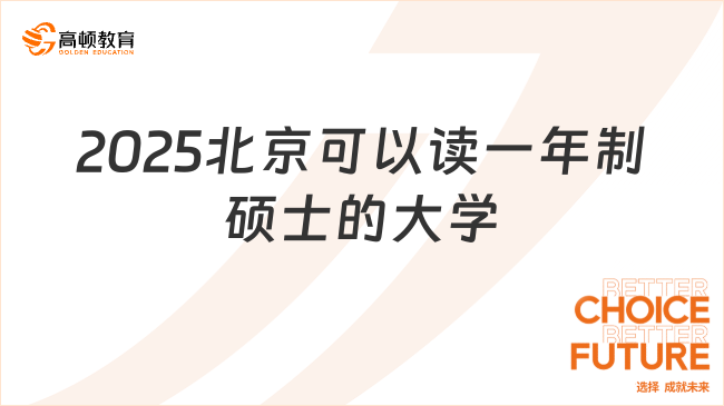 2025北京可以讀一年制碩士的大學(xué)