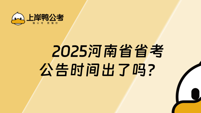 　2025河南省省考公告时间出了吗？