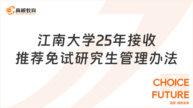 江南大學25年接收推薦免試研究生管理辦法