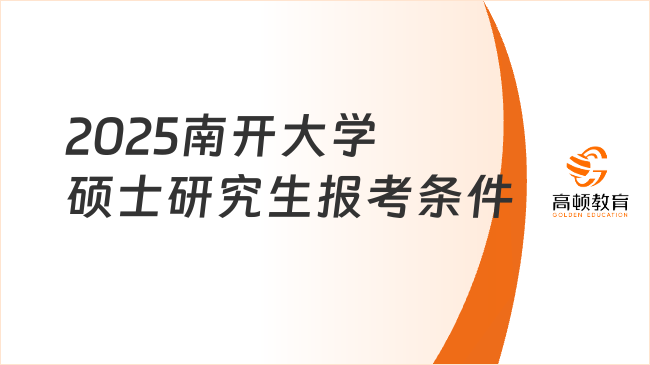 2025南开大学硕士研究生报考条件